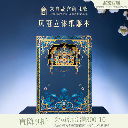 故宫淘宝凤冠纸雕笔记本