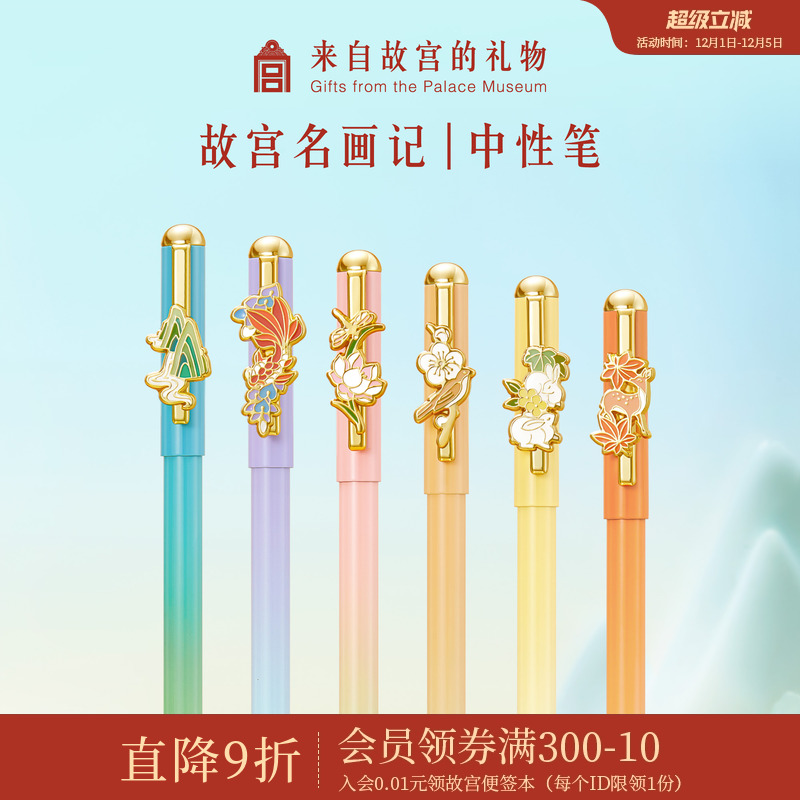 故宫淘宝故宫名画记中性笔