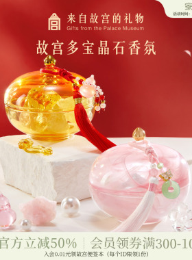 故宫淘宝｜多宝晶石无火香薰博物馆文创新婚结婚闺蜜生日礼物女生
