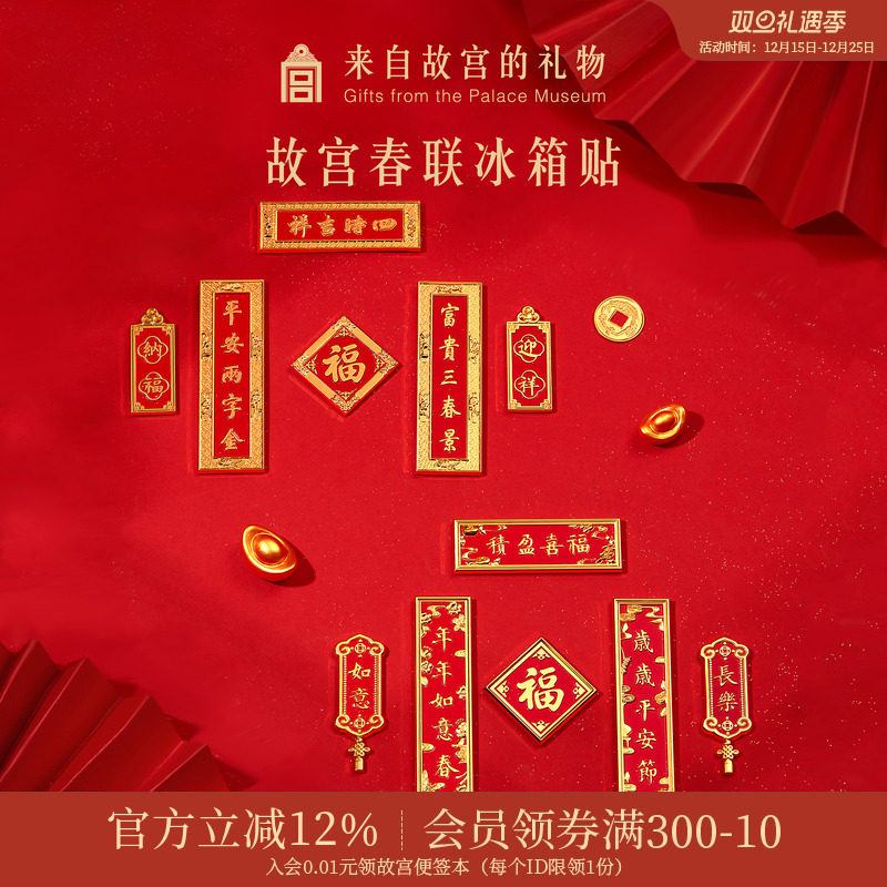 故宫淘宝紫禁城春联冰箱贴