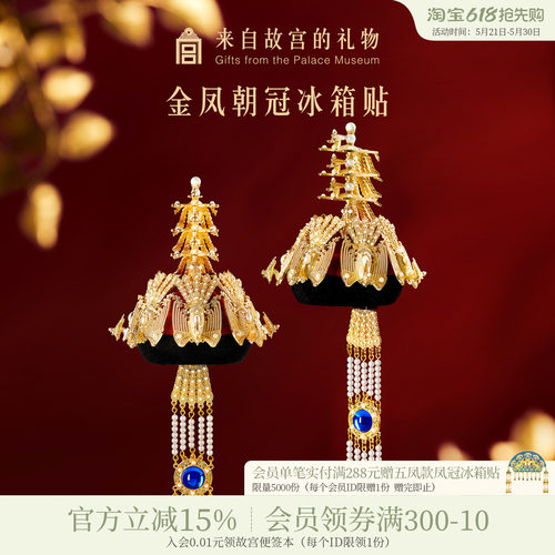故宫淘宝金凤朝冠冰箱贴
