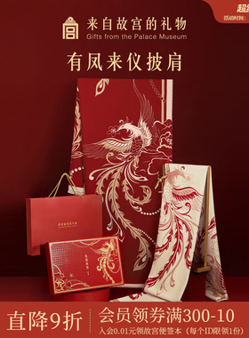故宫淘宝｜有凤来仪围巾红色披肩文创本命年婚礼新婚结婚订婚礼物
