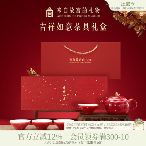 故宫淘宝｜吉祥如意茶具套装茶杯茶壶礼盒博物院文创乔迁生日礼物