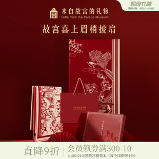故宫淘宝｜喜上梅梢披肩红色围巾文创新婚结婚订婚生日礼物女生