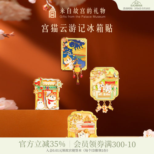 故宫淘宝宫猫云游记冰箱贴