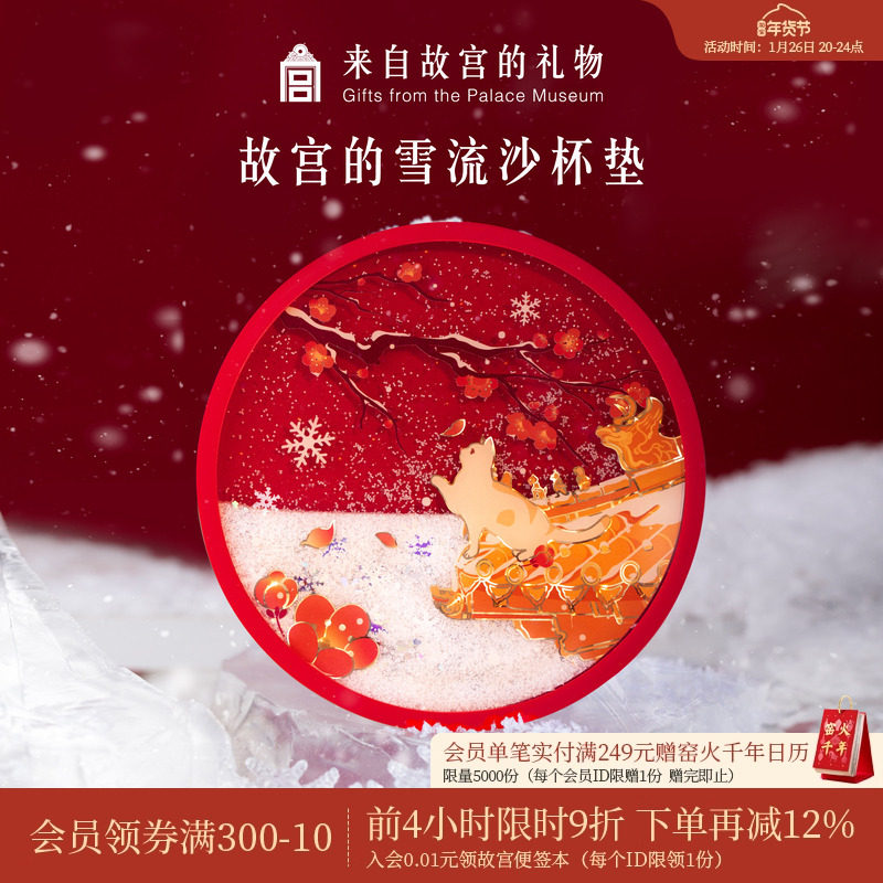 故宫淘宝｜故宫雪宫猫流沙硅胶杯垫隔热垫防滑茶垫新年礼物伴手礼,节庆用品/礼品,文化创意杯垫/餐垫,淘宝优惠券,粉丝福利购,淘宝优惠卷