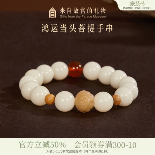 故宫淘宝｜鸿运当头菩提手串白玉菩提红玛瑙文创母亲节生日礼物女
