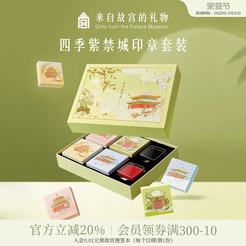 故宫淘宝｜四季紫禁城印章套装手账博物馆文创生日礼物