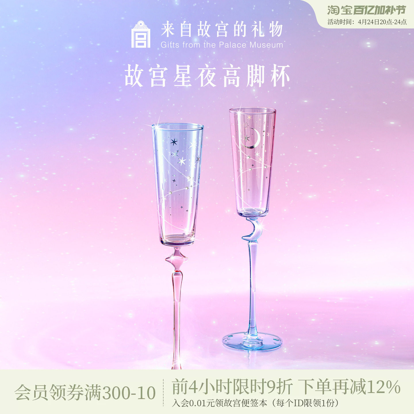 故宫淘宝｜星夜高脚杯敬酒杯香槟杯文创闺蜜新婚结婚订婚生日礼物