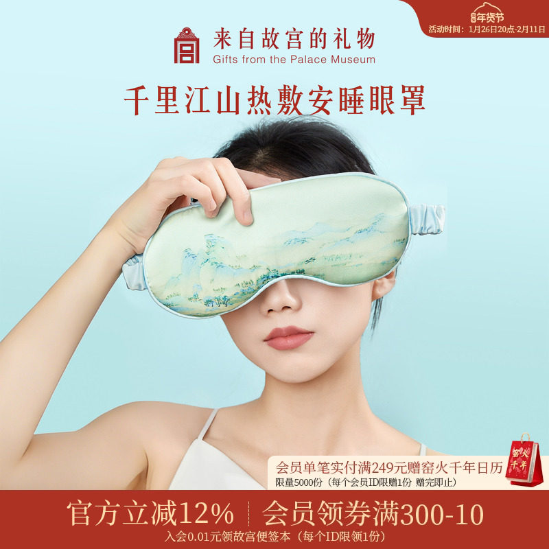 故宫淘宝｜千里江山热敷发热眼罩仿真丝睡眠遮光养生新年生日礼物,居家日用,冰敷/热敷眼罩,淘宝优惠券,粉丝福利购,淘宝优惠卷
