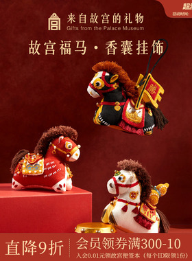 故宫淘宝｜福马香囊马年文创小马挂件吉祥物新年本命年生日礼物