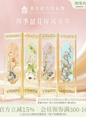 故宫淘宝｜四季韶花屏风书签套装古典中国风博物馆文创文具礼物
