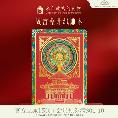 故宫淘宝 | 万春亭藻井镂空笔记本博物馆文创学生文具毕业礼物