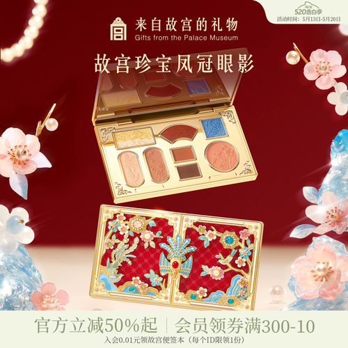 故宫淘宝｜故宫珍宝凤冠眼影盘