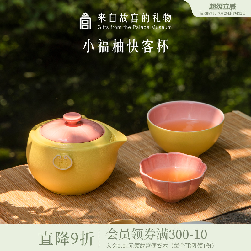故宫淘宝福柚快客杯旅行茶具套装