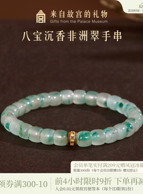 故宫淘宝八宝沉香非洲翠手串