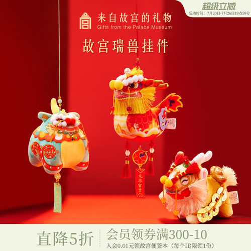 故宫淘宝瑞兽毛绒挂件