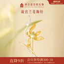 故宫淘宝｜兰花胸针高端精致时尚 文创生日礼物 高级感胸花新中式