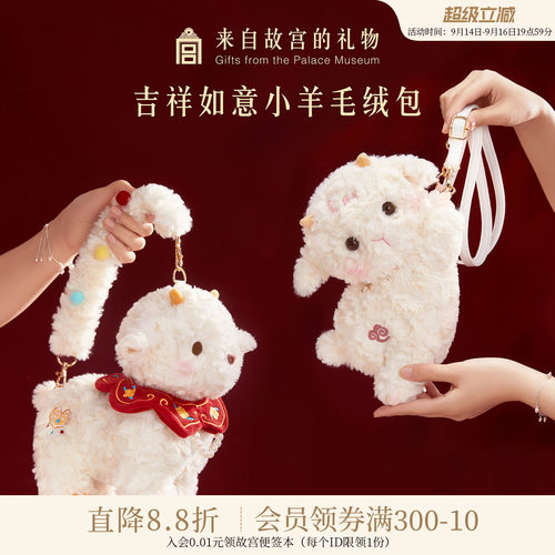 故宫淘宝｜吉祥如意小羊包包毛绒包手提包斜挎包儿童生日礼物女生