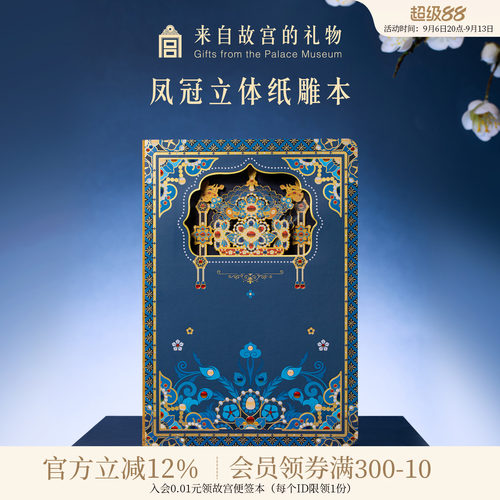 故宫淘宝凤冠纸雕笔记本