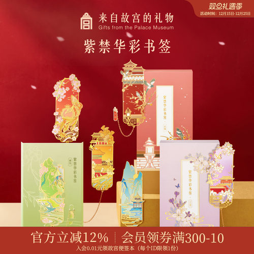 故宫淘宝紫禁华彩书签