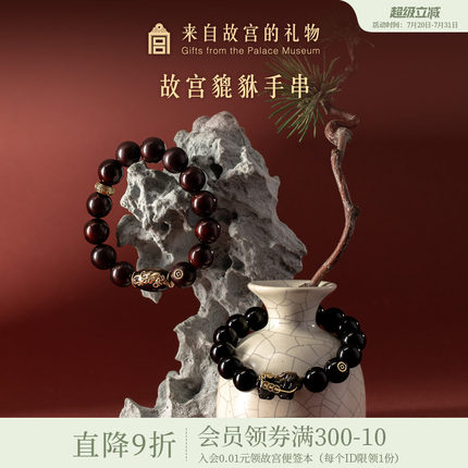 故宫淘宝｜貔貅小叶紫檀黑曜石手串男士博物馆文创生日礼物男生