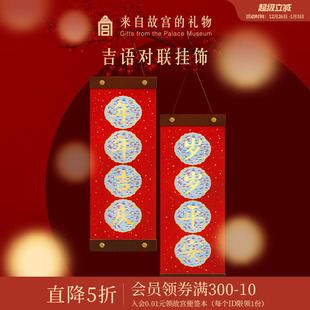 故宫淘宝｜吉语对联挂饰博物馆文创新年装 饰马年过年春节吉祥挂件