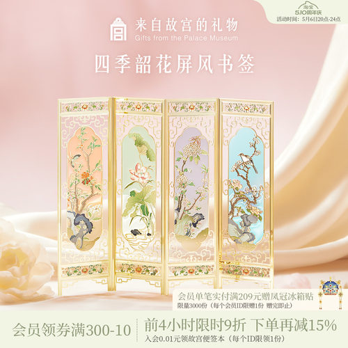 故宫淘宝四季韶花屏风书签