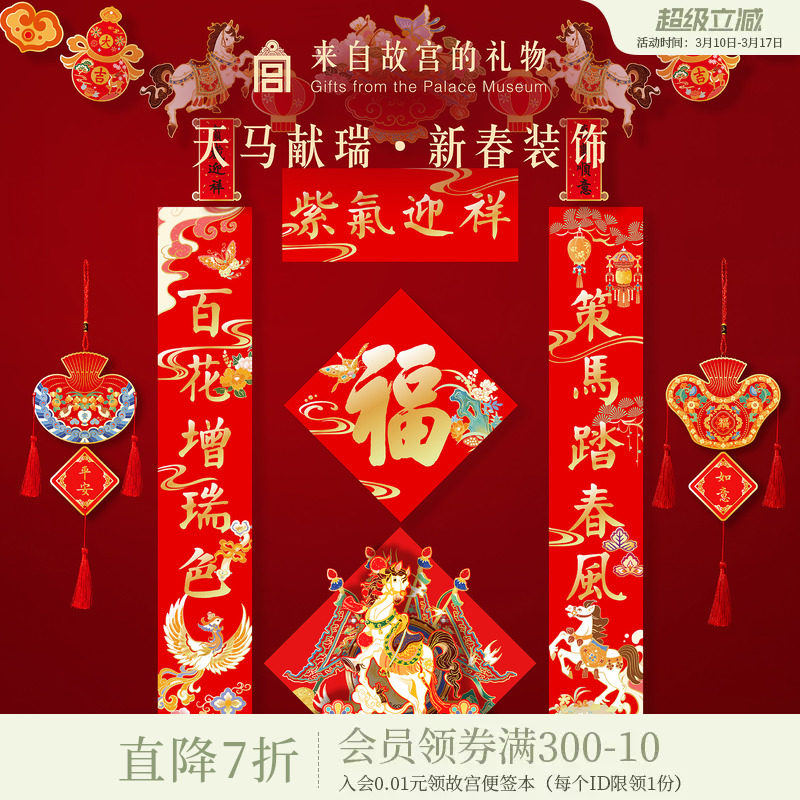 故宫淘宝｜天马献瑞2026马年对联春联福字春节过年新年装饰挂件