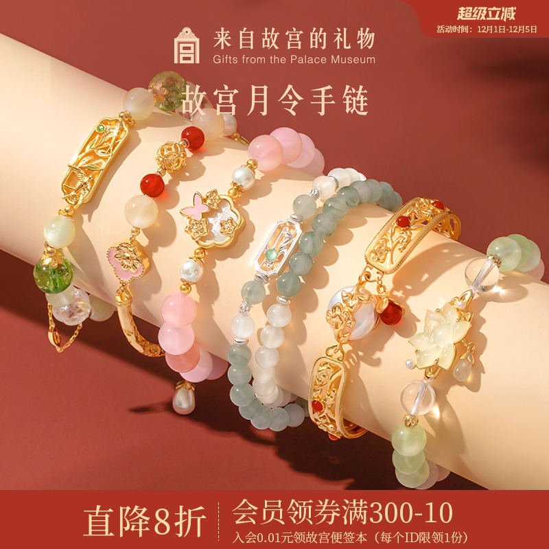 故宫淘宝月令手链礼物