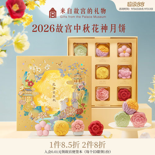 故宫淘宝｜2026中秋节花神月饼礼盒博物馆文创礼物团购礼品送礼