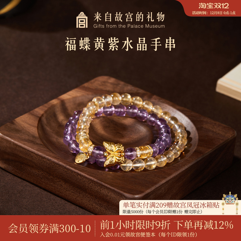 故宫淘宝福蝶黄紫水晶双圈手串
