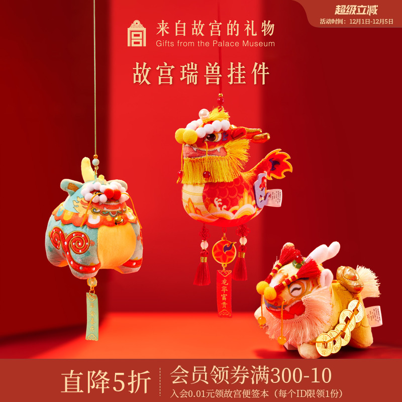 故宫淘宝瑞兽毛绒挂件