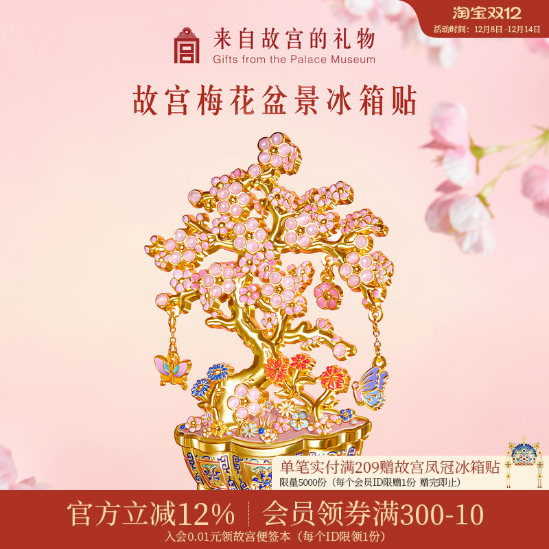 故宫淘宝梅花盆景冰箱贴