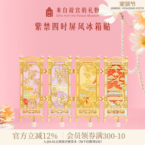 故宫淘宝紫禁四时屏风冰箱贴