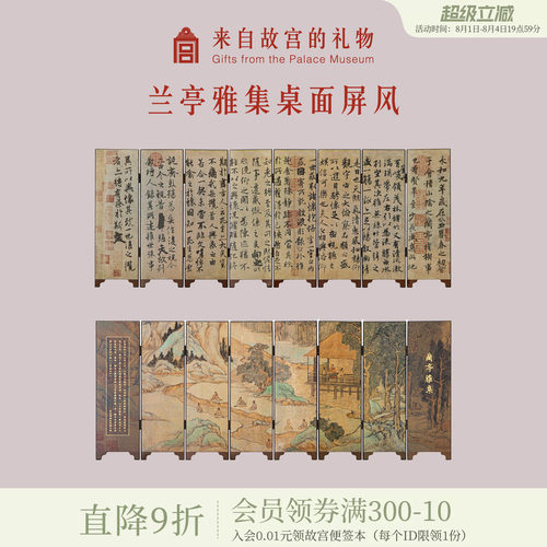 故宫淘宝兰亭集序桌面屏风