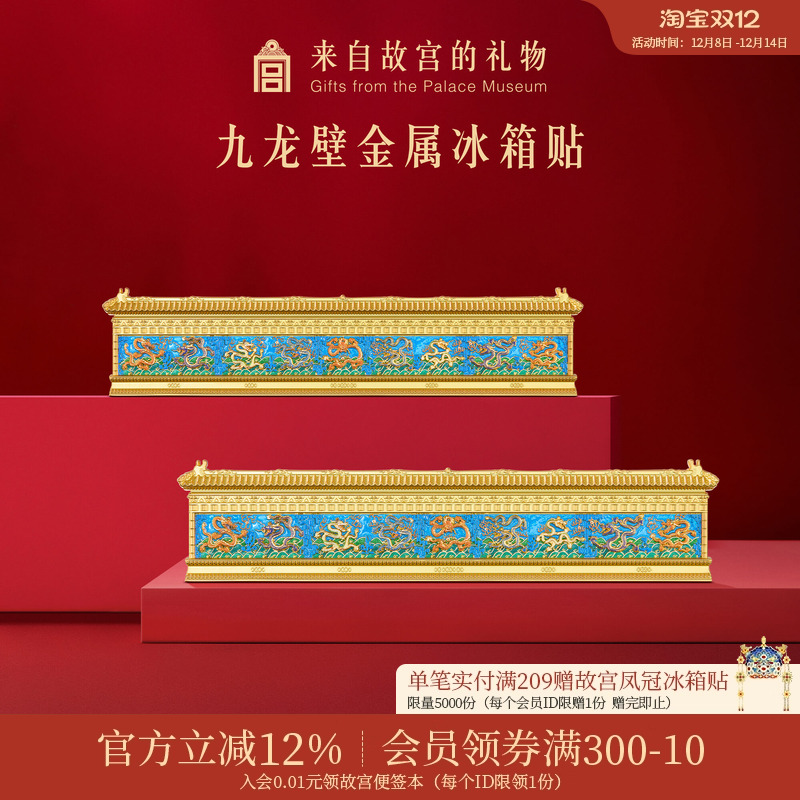 故宫淘宝九龙壁金属冰箱贴