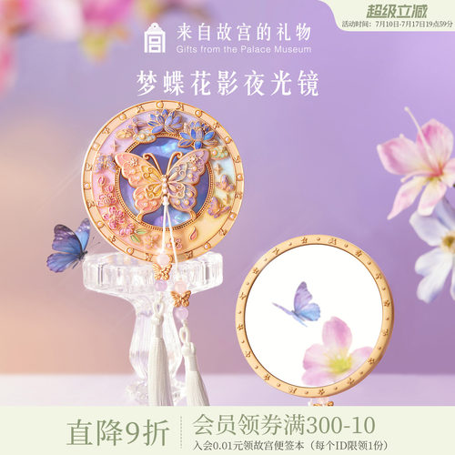 故宫淘宝｜梦蝶花影蝴蝶夜光随身镜怀表镜子文创毕业生日礼物女生