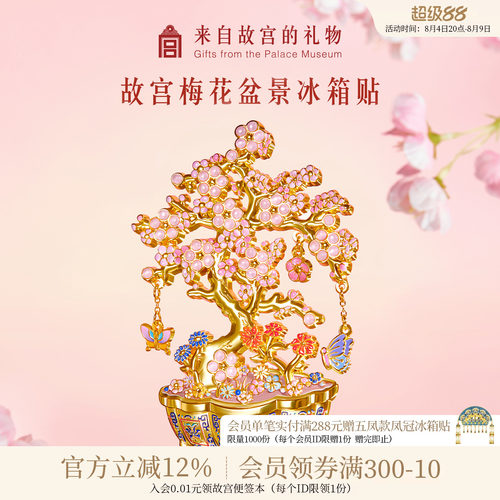 故宫淘宝梅花盆景冰箱贴