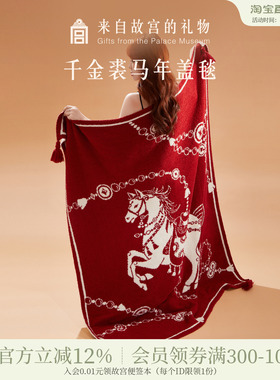 故宫淘宝｜千金裘毛毯盖毯文创乔迁新婚马年本命年母亲节生日礼物