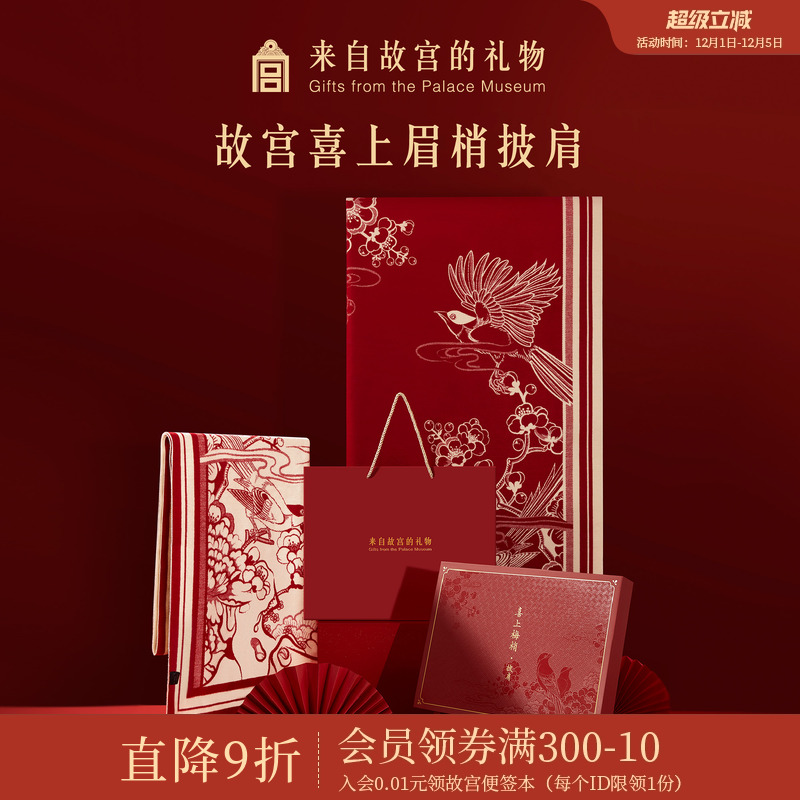 故宫淘宝喜上梅梢故宫红披肩