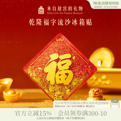 故宫淘宝乾隆福字流沙冰箱贴