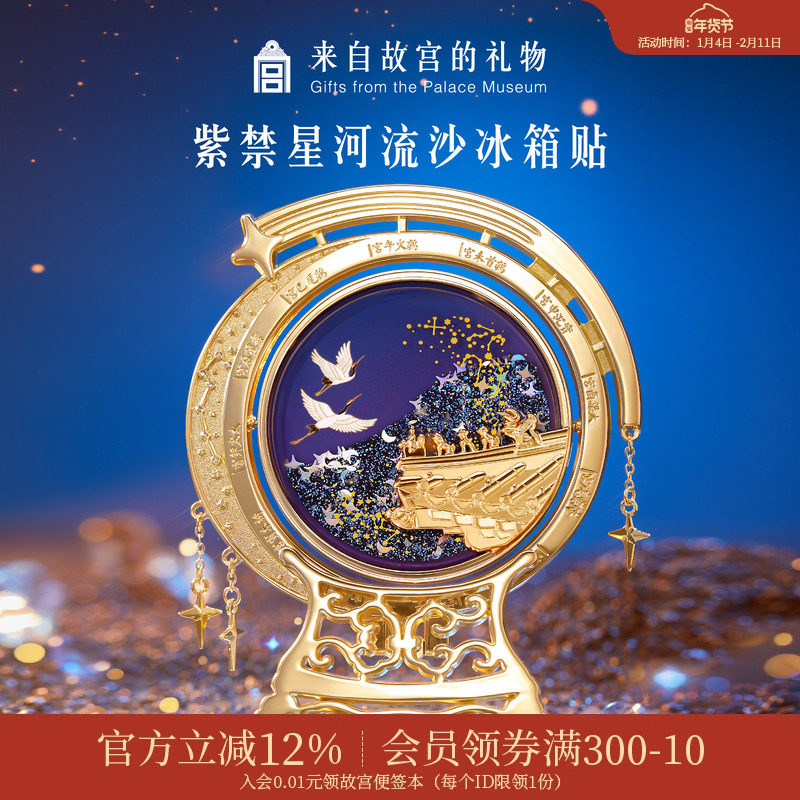 故宫淘宝 | 紫禁星河流沙冰箱贴博物馆文创纪念品伴手礼生日礼物,节庆用品/礼品,文化创意冰箱贴,淘宝优惠券,粉丝福利购,淘宝优惠卷