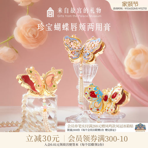 故宫淘宝｜珍宝蝴蝶口红腮红膏国风彩妆文创生日礼物女生伴手礼