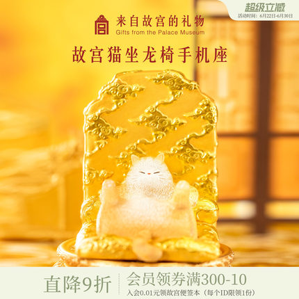 故宫淘宝｜龙椅猫手机支架汽车办公室桌面装饰品文创摆件可爱礼物