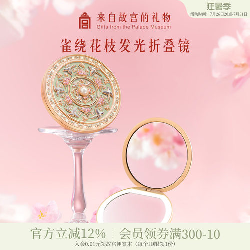 故宫淘宝｜雀绕花枝随身镜子化妆镜带灯博物院文创教师节生日礼物