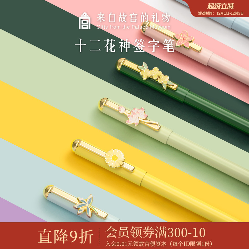 故宫淘宝十二花神中性笔