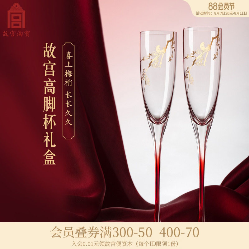 故宫淘宝｜喜上眉梢高脚杯对杯礼盒文创订婚新婚结婚礼物新人新娘