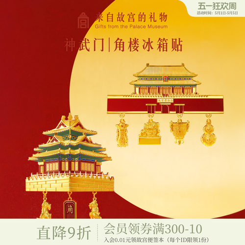故宫淘宝｜神武门角楼建筑立体冰箱贴博物馆文创礼物北京伴手礼