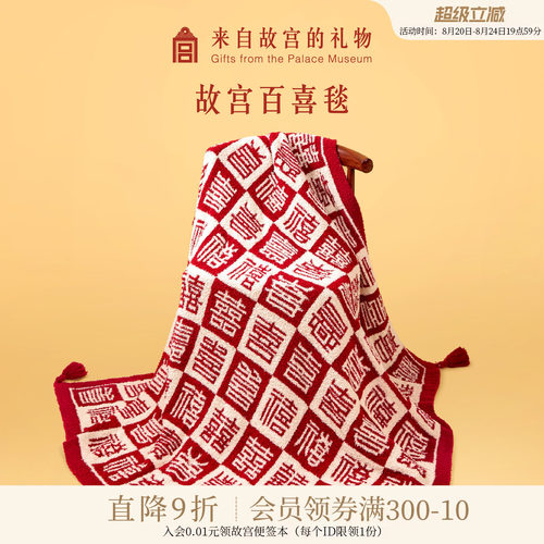 故宫淘宝百喜毯新婚礼物